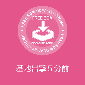 基地出撃５分前