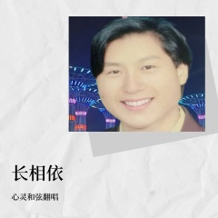 长相依 (-1调版)
