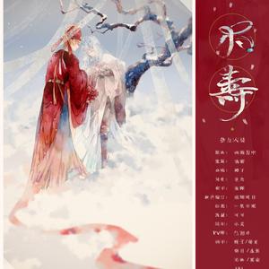 【虹系同人】不寿