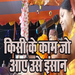 Kisi Ke Kaam Jo Aaye Use Insaan