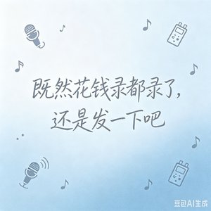 既然花钱录都录了，还是发一下吧