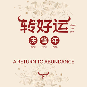 转好运 庆锋年 (A Return to Abundance)