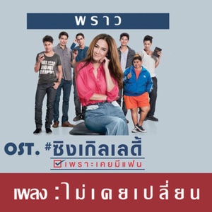 ไม่เคยเปลี่ยน (OST. ซิงเกิลเลดี้ เพราะเคยมีแฟน)
