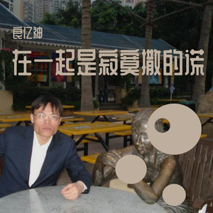 在一起是寂寞撒的谎-伴奏带旋律