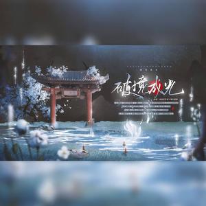 破境成光——决战平安京手游六周年贺曲