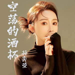 空荡的酒杯 (伴奏)