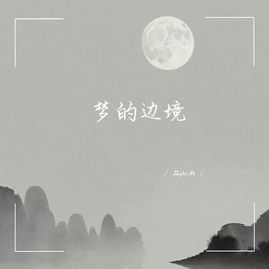 梦的边境 (1.1X版)