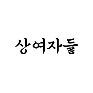 상여자들