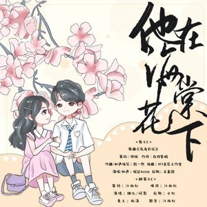 他在海棠花下