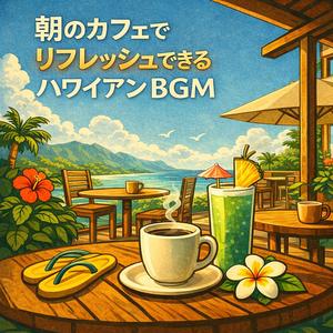 優しい陽射しのアロハカフェBGM