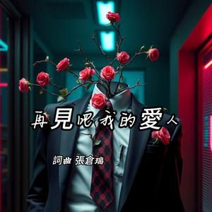 再見吧我的愛人