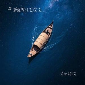 灵舟泛星河