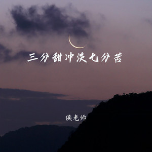 三分甜冲淡七分苦