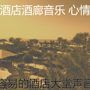 安静的酒店大堂声音