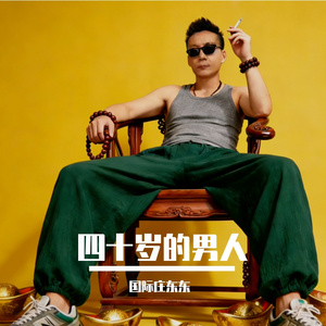 四十岁的男人