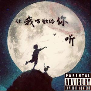 让我唱歌给你听(原曲：让我弹琴给你听-尧十三)