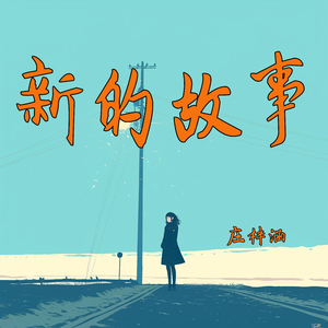 新的故事 (欢快版)