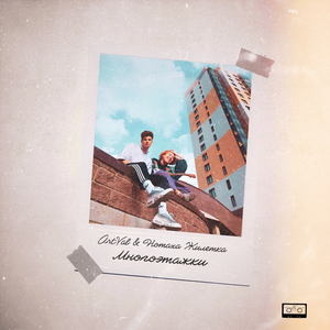 Многоэтажки