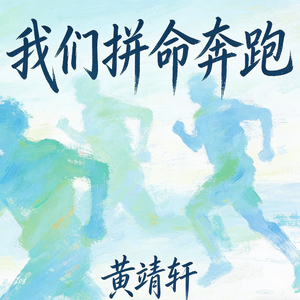 我们拼命奔跑