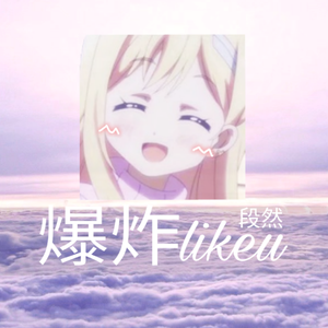 爆炸likeu♡