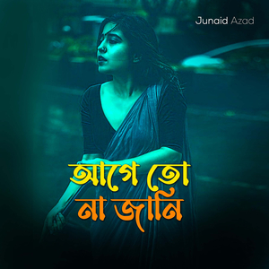 আগে তো না জানি