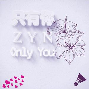 只有你only you