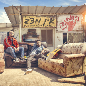 אין מצב (שבאתי לעולם הזה סתם)