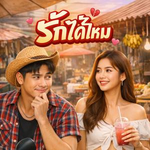 รักได้ไหม