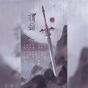 谓剑（一人独刚片段版）