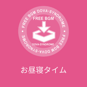 お昼寝タイム