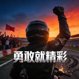 因为勇敢我的人生更精彩