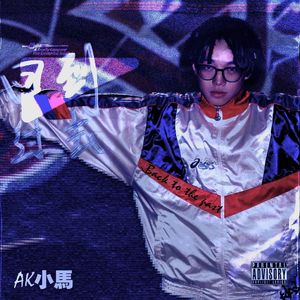 萤火闪闪(Prod.EVOMUSIC/Siren）