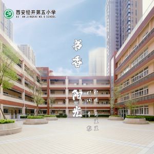西安经开第五小学合唱团《书香 阳光》