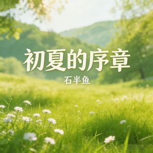 初夏的序章
