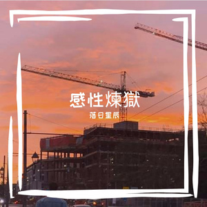 感性煉獄