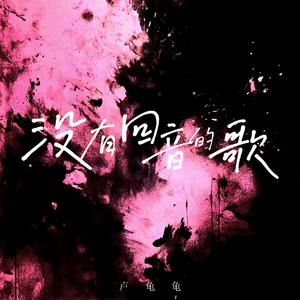 没有回音的歌