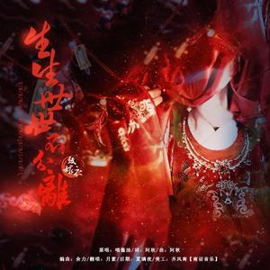 生生世世不分离