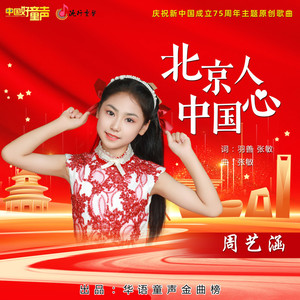 北京人 中国心