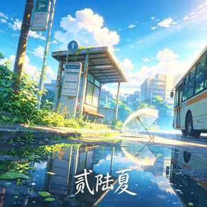 无尽夏