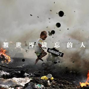 十七-幼稚园杀手 和你（十七 remix）