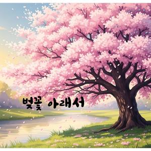 벚꽃 아래서