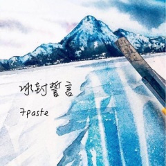 冰封誓言