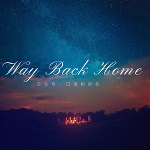 Way Back Home（英韩双语）（翻自 SHAUN）