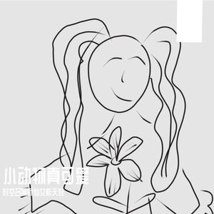 庆幸自己敢爱敢恨 伴奏