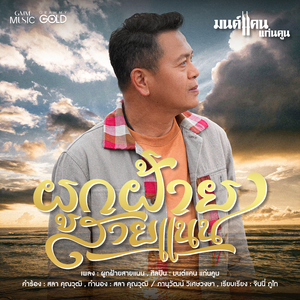 ผูกฝ้ายสายแนน