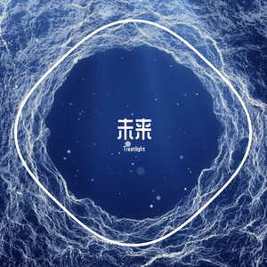 未来 伴奏
