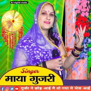 गुर्जर ने छोड़ाई मे तो गाया मे भेज्याई