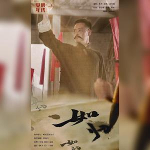 如归——记《觉醒年代》李大钊、赵纫兰