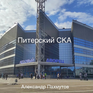 Питерский СКА