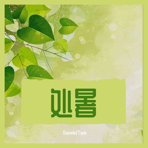 处暑（cover 音阙诗听）（翻自 音阙诗听）